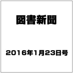 図書新聞 2016年 1/23号 [雑誌]