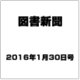図書新聞 2016年 1/30号 [雑誌]