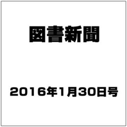 図書新聞 2016年 1/30号 [雑誌]