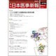 日本医事新報 2016年 1/9号 [雑誌]