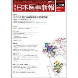 日本医事新報 2016年 1/9号 [雑誌]