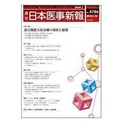 日本医事新報 2016年 1/16号 No.4786 [雑誌]