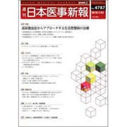 日本医事新報 2016年 1/23号 No.4787 [雑誌]