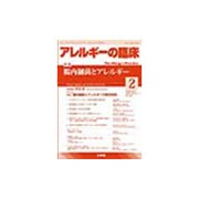 アレルギーの臨床 2016年 02月号 [雑誌]