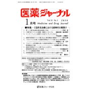医薬ジャーナル 2016年 01月号 [雑誌]