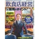 飲食店経営 2016年 02月号 [雑誌]