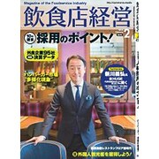 飲食店経営 2016年 02月号 [雑誌]