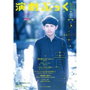 演劇ぶっく 2016年 02月号 [雑誌]