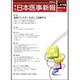 日本医事新報 2016年 1/30号 No.4788 [雑誌]
