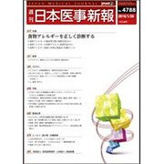 日本医事新報 2016年 1/30号 No.4788 [雑誌]
