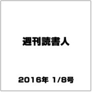 週刊読書人 2016年 1/8号 [雑誌]