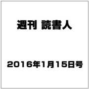 週刊読書人 2016年 1/15号 [雑誌]