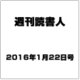週刊読書人 2016年 1/22号 [雑誌]