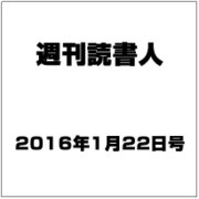 週刊読書人 2016年 1/22号 [雑誌]