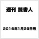週刊読書人 2016年 1/29号 [雑誌]