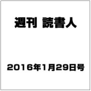 週刊読書人 2016年 1/29号 [雑誌]