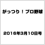 がっつり ! プロ野球 2016年 3/10号 vol.14 [雑誌]