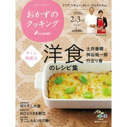 おかずのクッキング 2016年 03月号 [雑誌]