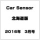 Car Sensor (カーセンサー) 北海道版 2016年 03月号 [雑誌]