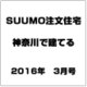 SUUMO注文住宅 神奈川で建てる 2016年 03月号 [雑誌]