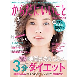 からだにいいこと 2016年 03月号 [雑誌]