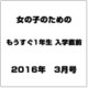 女の子のための もうすぐ1年生 入学直前 2016年 03月号 [雑誌]