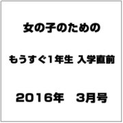 女の子のための もうすぐ1年生 入学直前 2016年 03月号 [雑誌]