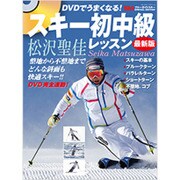 DVDでうまくなる! スキー初中級レッスン最新版 (ブルーガイド・グラフィック) [ムックその他]