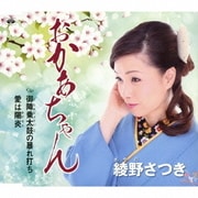 おかあちゃん/御陣乗太鼓の暴れ打ち/愛は陽炎