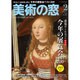 美術の窓 2016年 02月号 [雑誌]