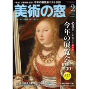 美術の窓 2016年 02月号 [雑誌]