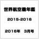 世界航空機年鑑2015-2016 2016年 03月号 [雑誌]