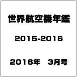 世界航空機年鑑2015-2016 2016年 03月号 [雑誌]