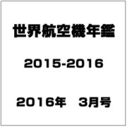 世界航空機年鑑2015-2016 2016年 03月号 [雑誌]