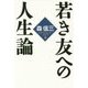 若き友への人生論 [単行本]