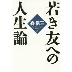 若き友への人生論 [単行本]