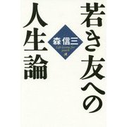 若き友への人生論 [単行本]