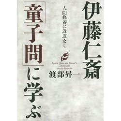 伊藤仁斎「童子問」に学ぶ [単行本]