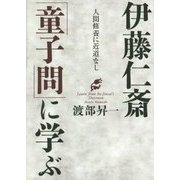 伊藤仁斎「童子問」に学ぶ [単行本]