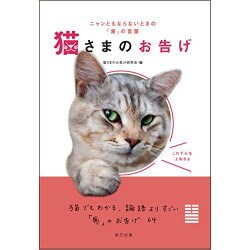 猫様のお告げ(仮) [単行本]