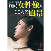 人気写実画家が描く 麗しき女性像と自然美(仮) (綜合ムック) [ムックその他]