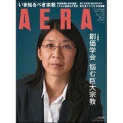 AERA (アエラ) 2016年 1/25号 No.4 [雑誌]