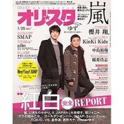 オリ☆スタ 2016年 1/25号 [雑誌]