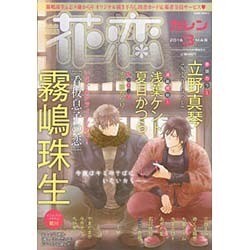 花恋 (カレン) 2016年 03月号 [雑誌]