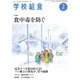 学校給食 2016年 02月号 [雑誌]