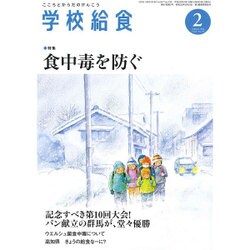 学校給食 2016年 02月号 [雑誌]