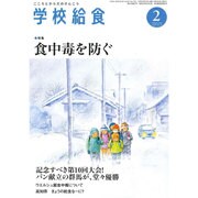 学校給食 2016年 02月号 [雑誌]