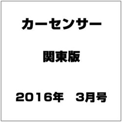 カーセンサー 関東版 2016年 03月号 [雑誌]