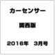 カーセンサー関西版 2016年 03月号 [雑誌]