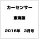 カーセンサー東海版 2016年 03月号 [雑誌]
